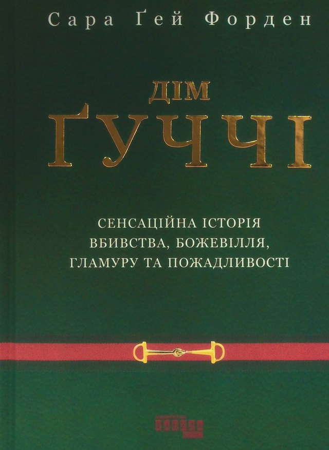 Сара Гей Форден - Дім Ґуччі