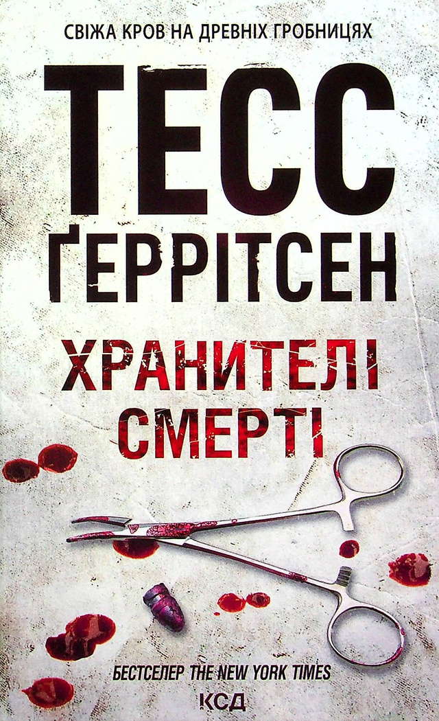 Тесс Ґеррітсен - Хранителі смерті. Книга 7