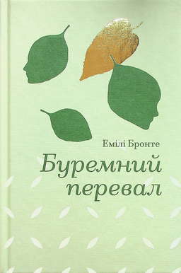 Буремний перевал