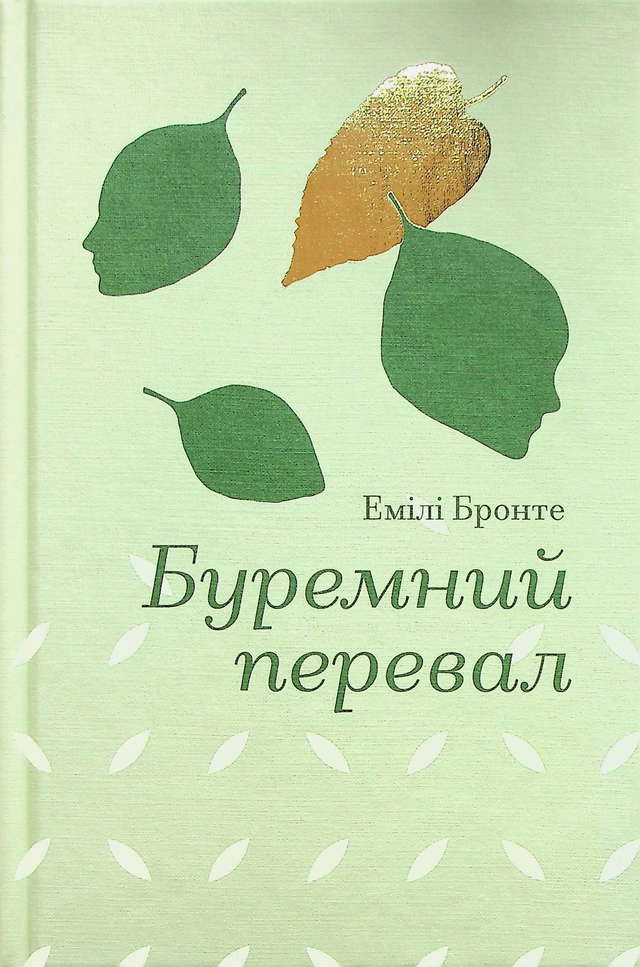 Емілі Бронте - Буремний перевал