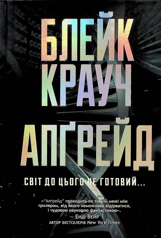 Блейк Крауч - Апґрейд