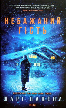 Шарі Лапена - Небажаний гість