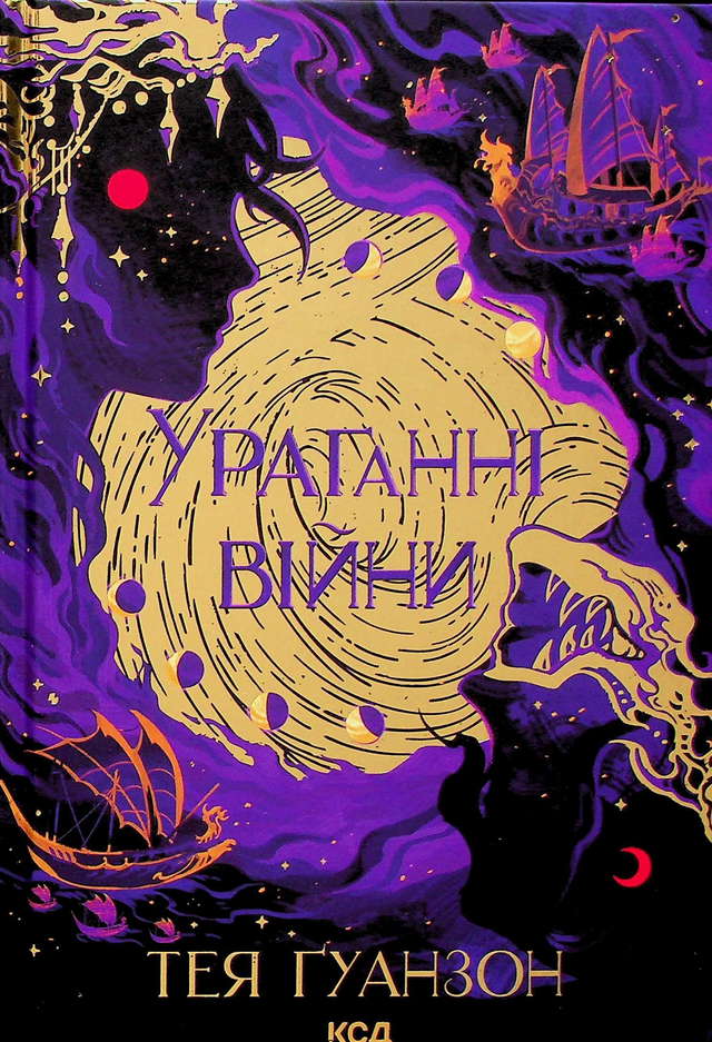 Тея Гуанзон - Ураганні війни. Книга 1