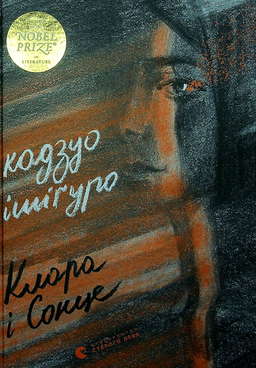 Клара і Сонце