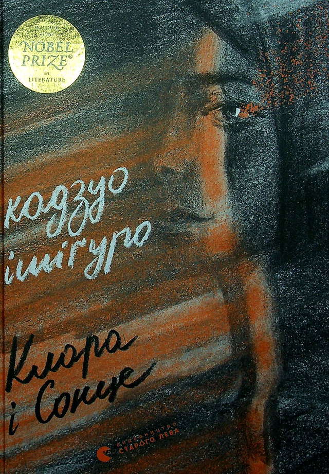 Кадзуо Ішіґуро - Клара і Сонце