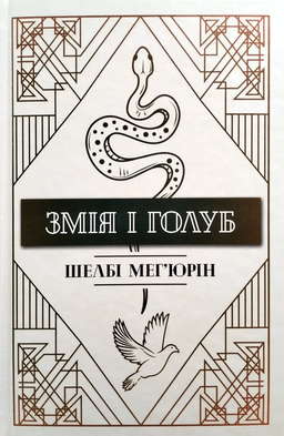 Змія і Голуб. Книга 1