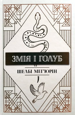 Змія і Голуб. Книга 1