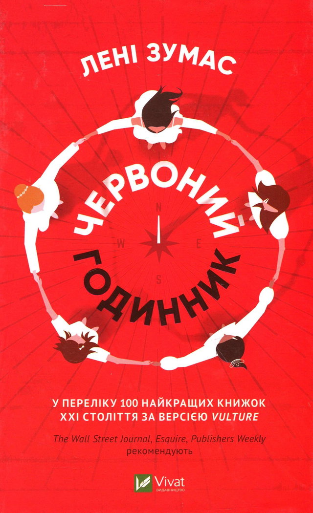 Лені Зумас - Червоний годинник