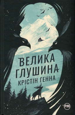 Велика глушина
