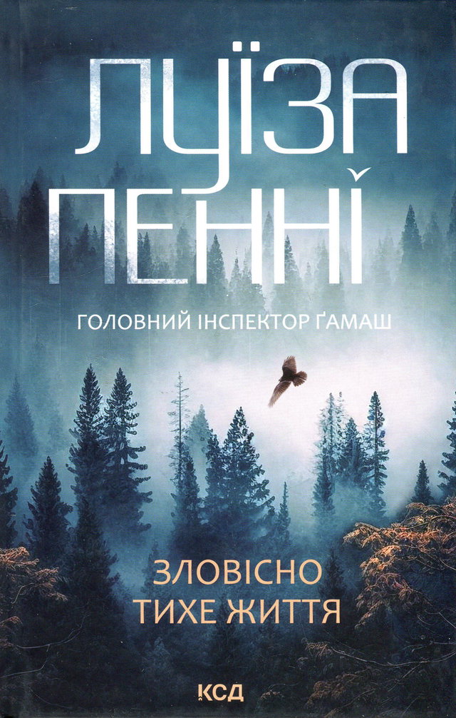 Луїз Пенні - Зловісно тихе життя. Книга 1