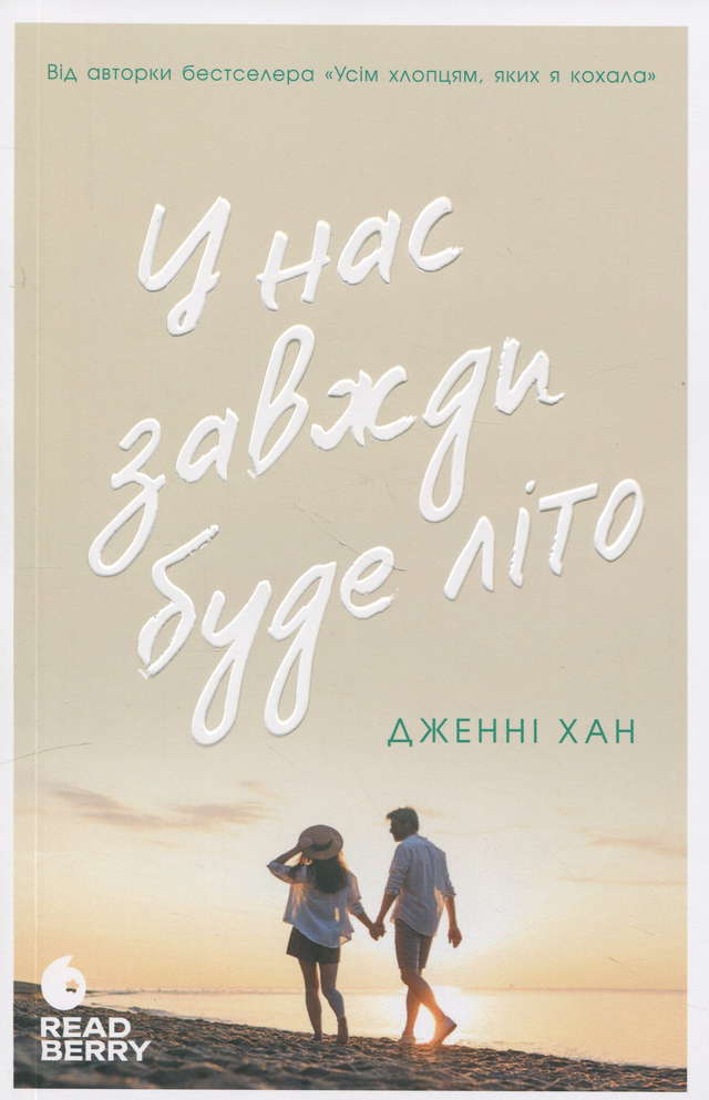 Дженні Хан - У нас завжди буде літо. Книга 3
