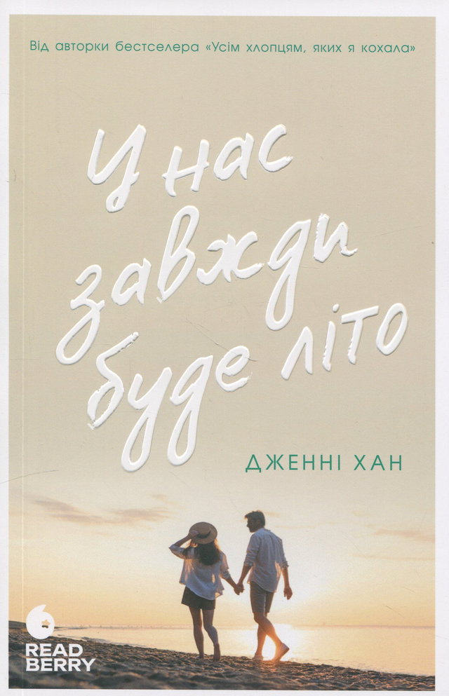 Дженні Хан - У нас завжди буде літо. Книга 3