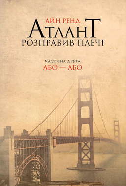 Атлант розправив плечі. Частина 2. Або-або