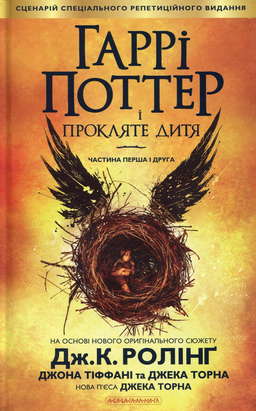Гаррі Поттер і прокляте дитя