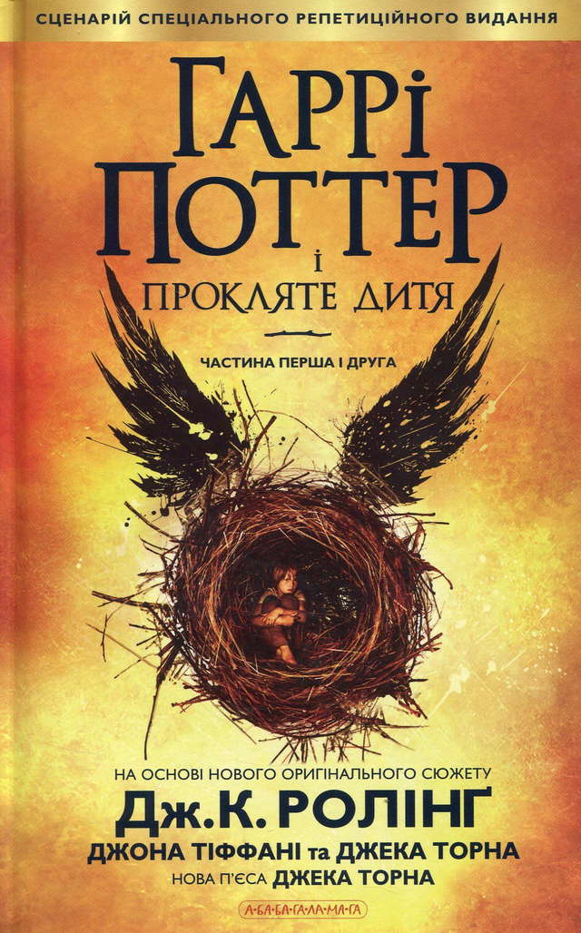 Джоан К. Ролінґ, Джек Торн, Джон Тіффані - Гаррі Поттер і прокляте дитя