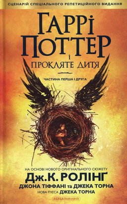 Джоан К. Ролінґ, Джек Торн, Джон Тіффані - Гаррі Поттер і прокляте дитя