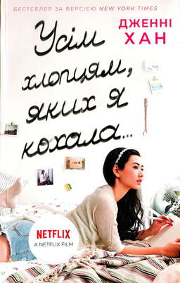 Усім хлопцям, яких я кохала... Книга 1