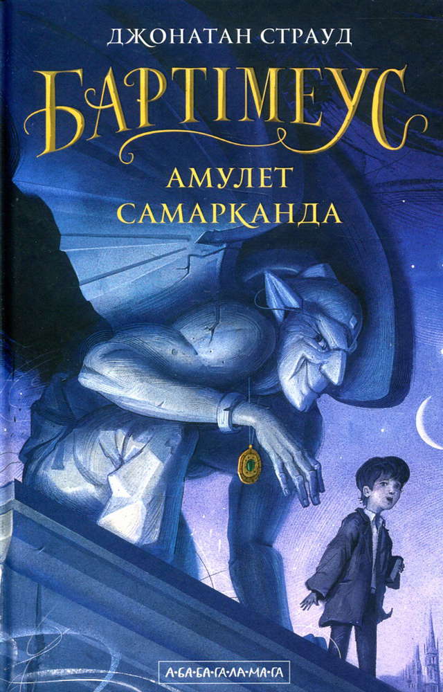 Джонатан Страуд - Бартімеус. Книга 1. Амулет Самарканда