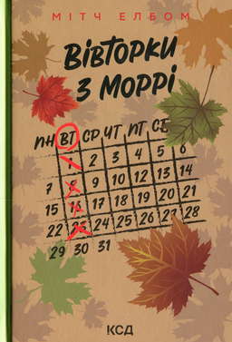 Вівторки з Моррі