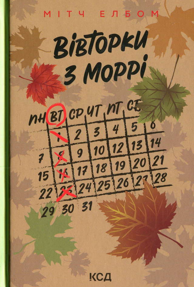 Мітч Елбом - Вівторки з Моррі