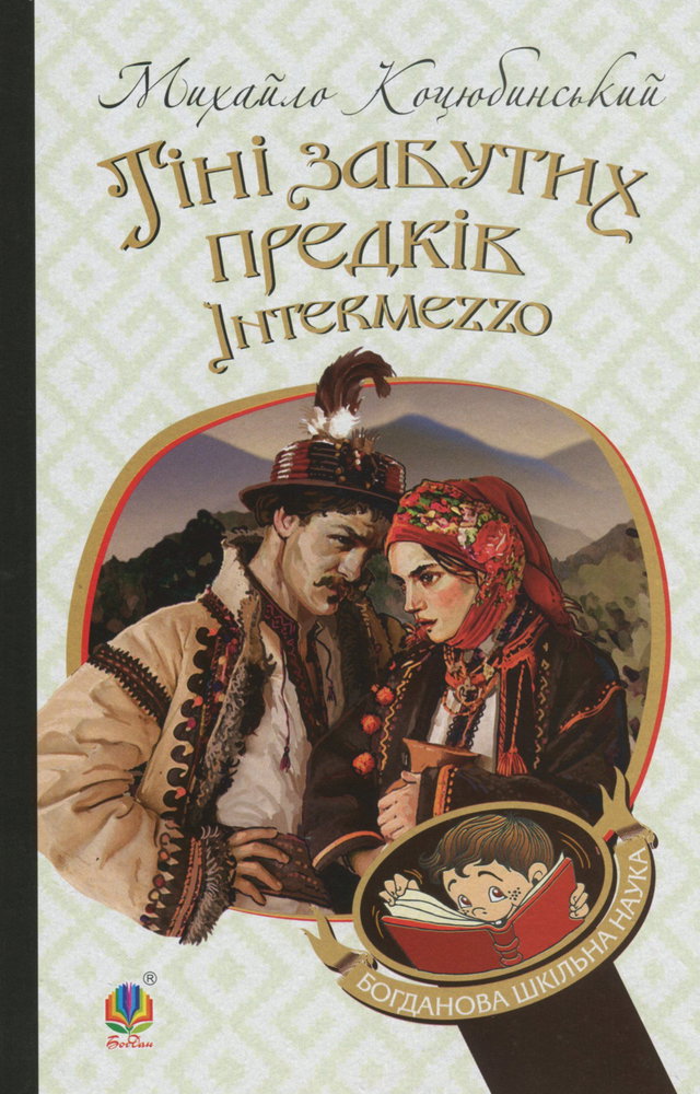 Михайло Коцюбинський - Тіні забутих предків. Intermezzo