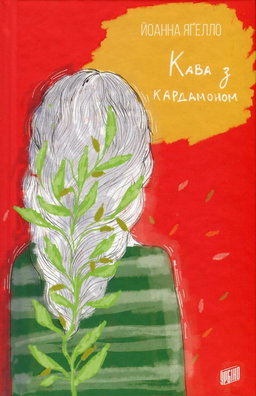Йоанна Ягелло - Кава з кардамоном