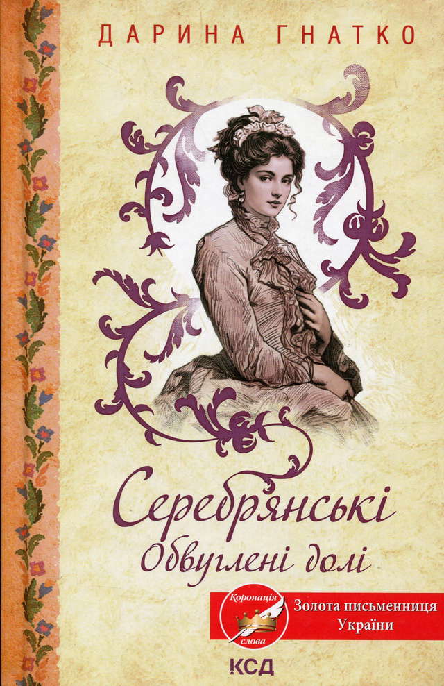 Дарина Гнатко - Серебрянські. Обвуглені долі