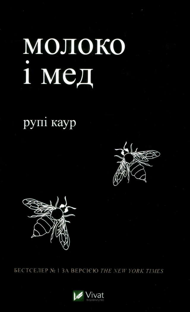 Рупі Каур - Молоко і мед