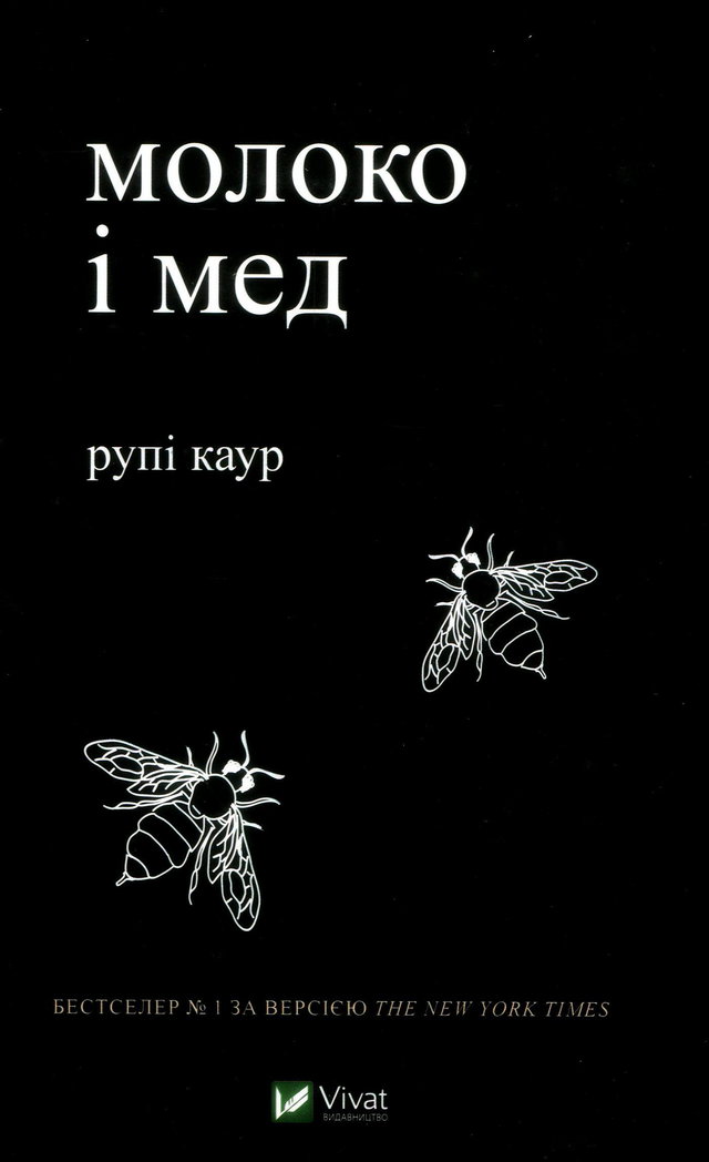 Рупі Каур - Молоко і мед