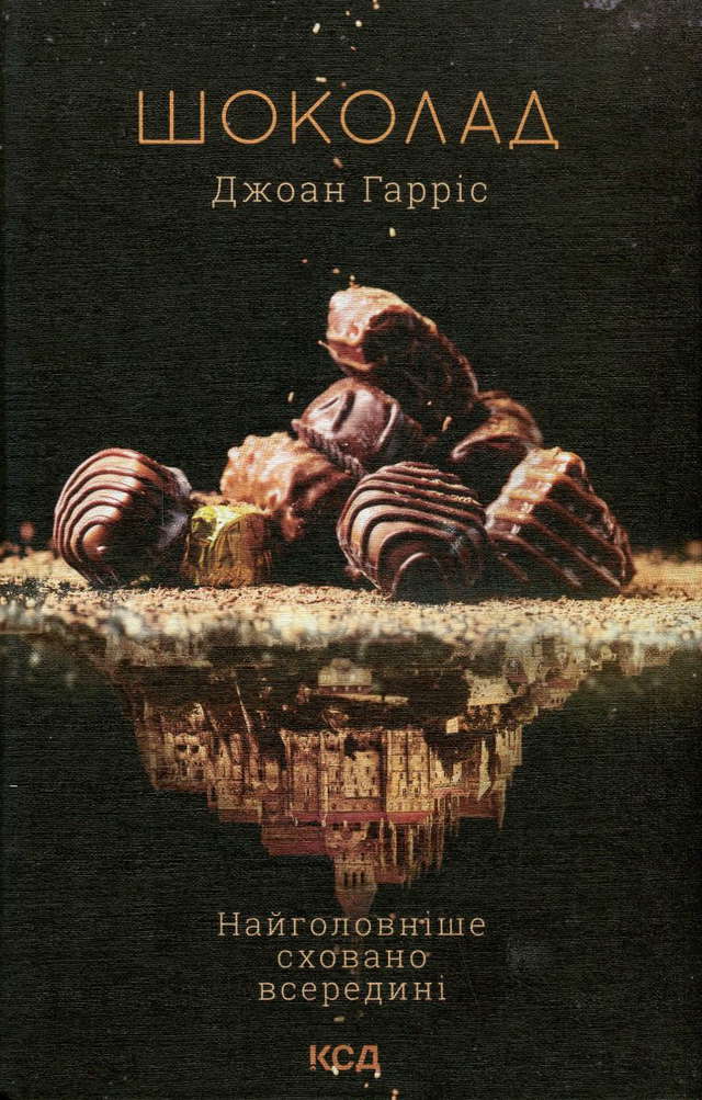Джоан Гарріс - Шоколад. Книга 1