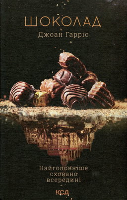 Джоан Гарріс - Шоколад. Книга 1