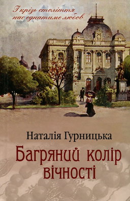 Багряний колір вічності
