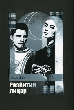 Розбитий лицар