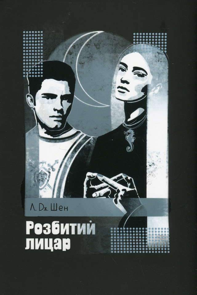 Л. Дж. Шен - Розбитий лицар