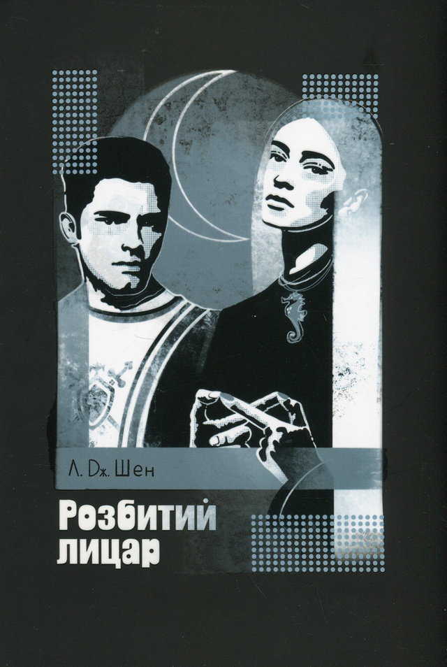 Л. Дж. Шен - Розбитий лицар