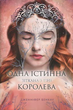 Зіткана з тіні. Одна істинна королева. Книга 2