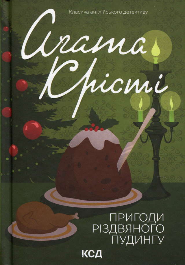 Аґата Крісті - Пригоди різдвяного пудингу