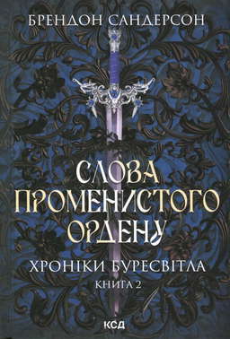 Слова Променистого ордену. Книга 2. Хроніки Буресвітла