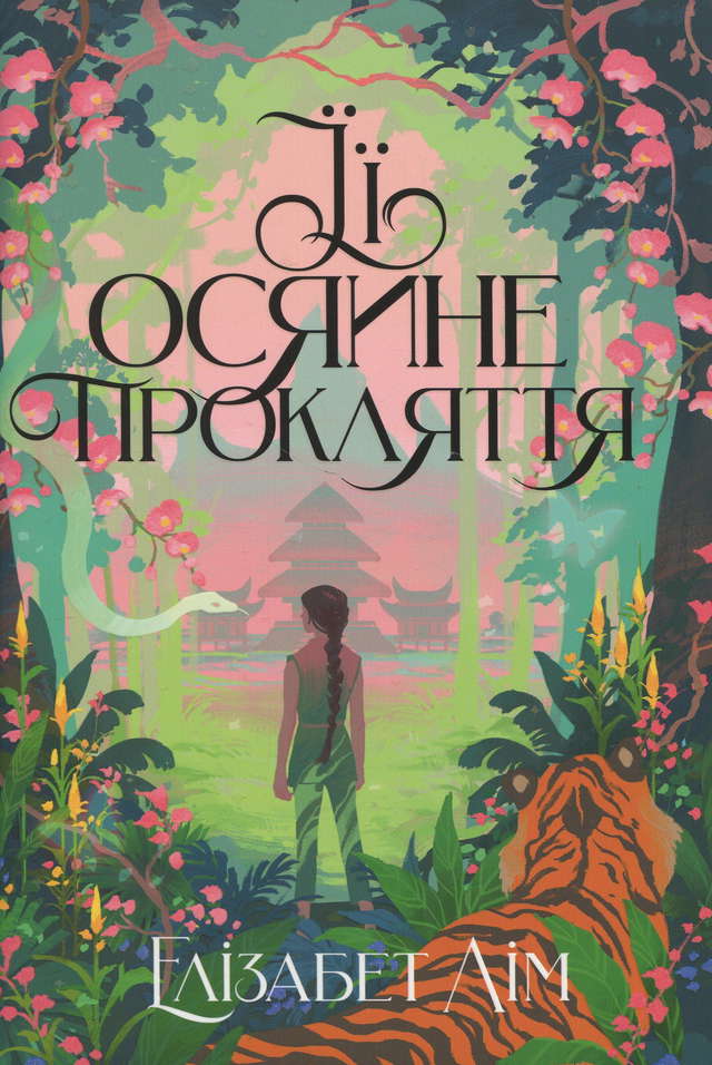 Елізабет Лім - Її осяйне прокляття