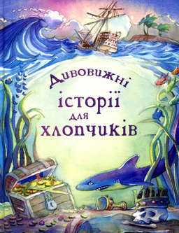 Дивовижні історії для хлопчиків