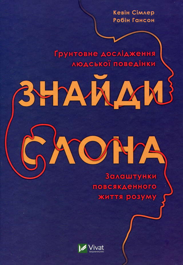 Кевін Сімлер, Робін Гансон - Знайди слона. Залаштунки повсякденного життя розуму