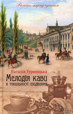 Наталія Гурницька - Мелодія кави в тональності сподівання