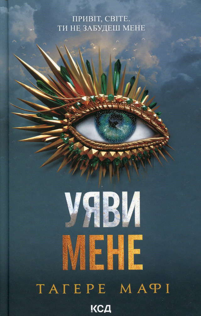 Тагере Мафі - Уяви мене. Книга 6