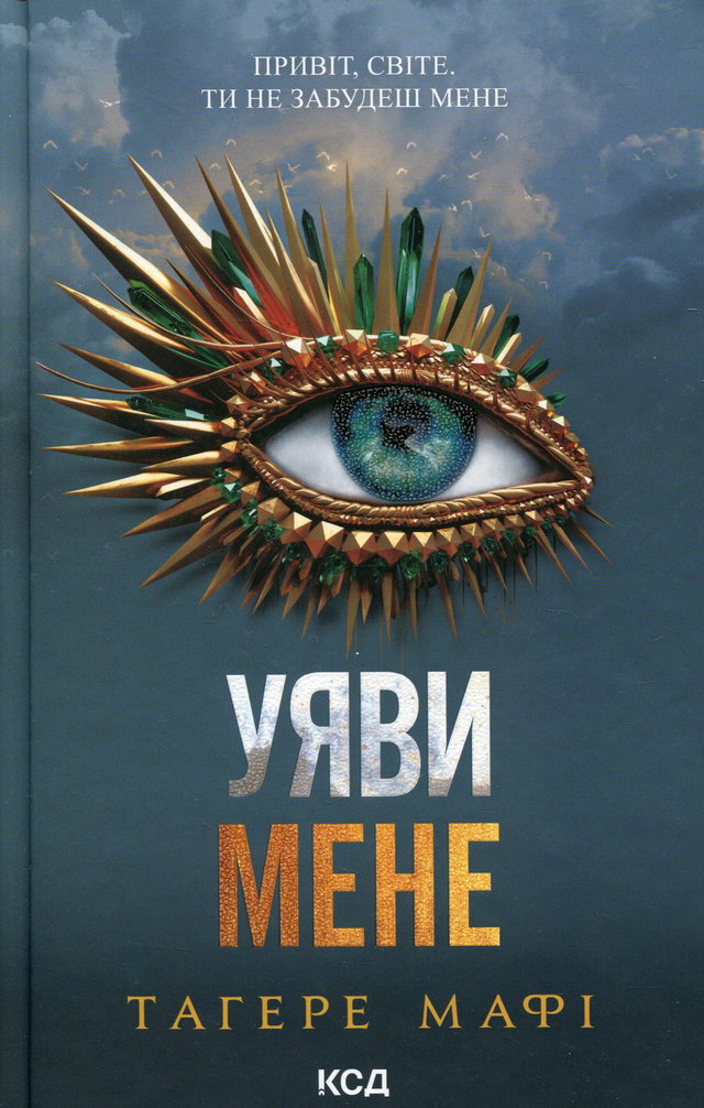 Тагере Мафі - Уяви мене. Книга 6