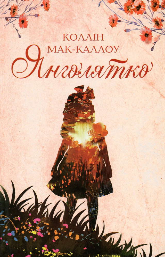 Колін Маккалоу - Янголятко