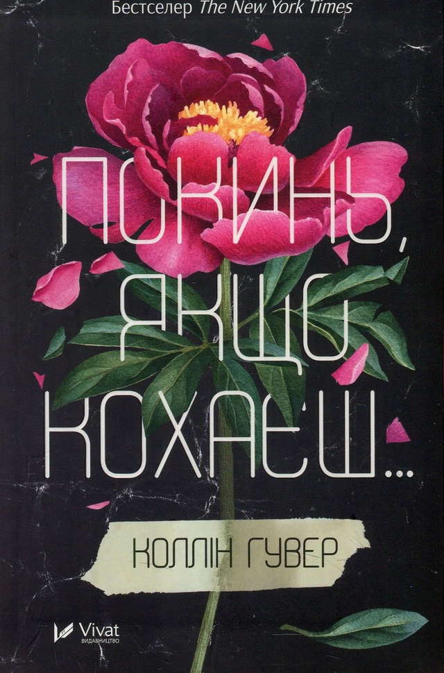 Коллін Гувер - Покинь, якщо кохаєш