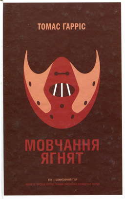 Мовчання ягнят