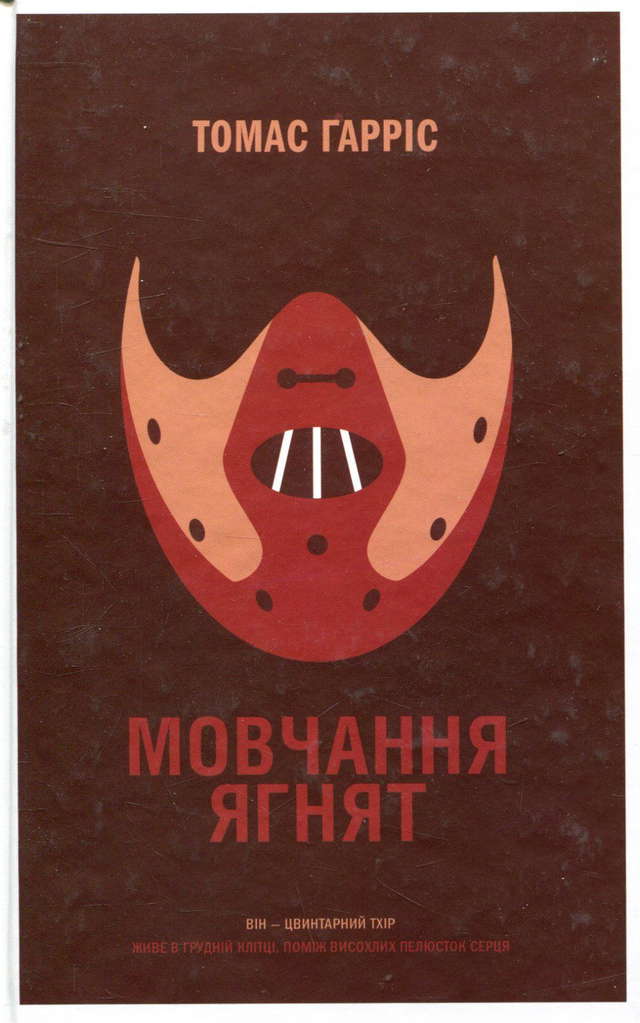 Томас Гарріс - Мовчання ягнят