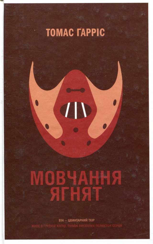 Томас Гарріс - Мовчання ягнят
