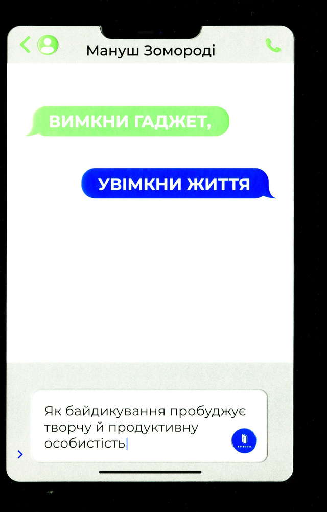 Мануш Зомороді - Вимкни гаджет. Увімкни життя